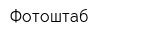 Фотоштаб