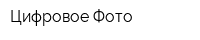Цифровое Фото