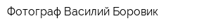 Фотограф Василий Боровик
