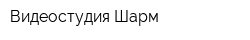 Видеостудия Шарм