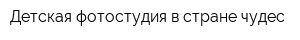 Детская фотостудия в стране чудес