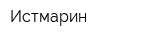 Истмарин