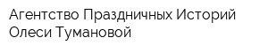 Агентство Праздничных Историй Олеси Тумановой
