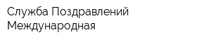 Служба Поздравлений Международная