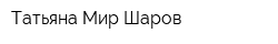 Татьяна Мир Шаров