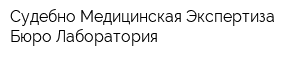 Судебно-Медицинская Экспертиза Бюро Лаборатория