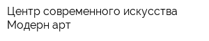 Центр современного искусства Модерн арт