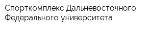 Спорткомплекс Дальневосточного Федерального университета