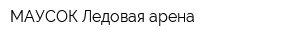 МАУСОК Ледовая арена