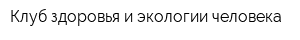 Клуб здоровья и экологии человека