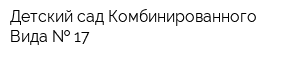 Детский сад Комбинированного Вида   17