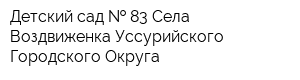 Детский сад   83 Села Воздвиженка Уссурийского Городского Округа