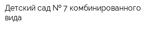 Детский сад   7 комбинированного вида