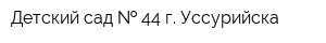 Детский сад   44 г Уссурийска