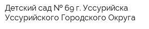 Детский сад   69 г Уссурийска Уссурийского Городского Округа