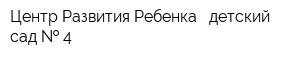 Центр Развития Ребенка - детский сад   4