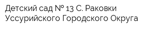 Детский сад   13 С Раковки Уссурийского Городского Округа