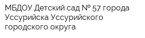 МБДОУ Детский сад   57 города Уссурийска Уссурийского городского округа