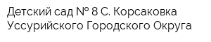 Детский сад   8 С Корсаковка Уссурийского Городского Округа