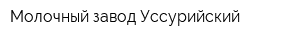Молочный завод Уссурийский