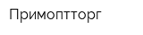 Примоптторг