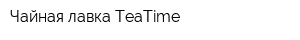Чайная лавка TeaTime