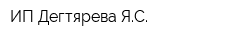 ИП Дегтярева ЯС