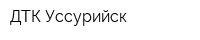 ДТК-Уссурийск