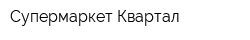 Супермаркет Квартал