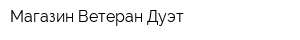 Магазин Ветеран Дуэт