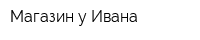 Магазин у Ивана