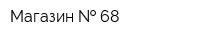 Магазин   68