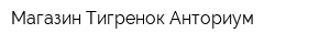 Магазин Тигренок Анториум
