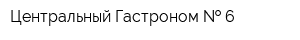 Центральный Гастроном   6