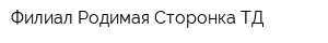 Филиал Родимая Сторонка ТД