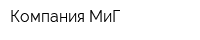 Компания МиГ