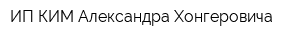 ИП КИМ Александра Хонгеровича
