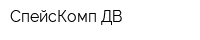 СпейсКомп ДВ