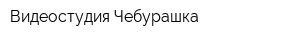 Видеостудия Чебурашка