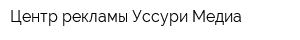 Центр рекламы Уссури Медиа