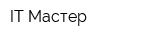 IT Мастер