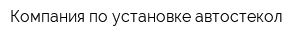 Компания по установке автостекол