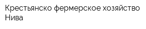 Крестьянско-фермерское хозяйство Нива
