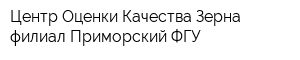 Центр Оценки Качества Зерна филиал Приморский ФГУ