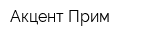 Акцент Прим