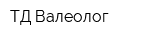 ТД Валеолог
