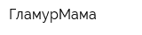 ГламурМама