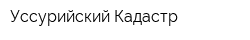 Уссурийский Кадастр