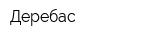 Деребас