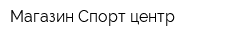 Магазин Спорт центр